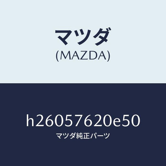 マツダ（MAZDA）ベルト A (R) フロント シート /マツダ純正部品/ルーチェ/シート/H26057620E50(H260-57-620E5)