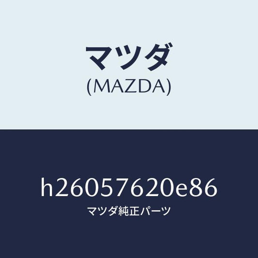 マツダ（MAZDA）ベルト A (R) フロント シート /マツダ純正部品/ルーチェ/シート/H26057620E86(H260-57-620E8)