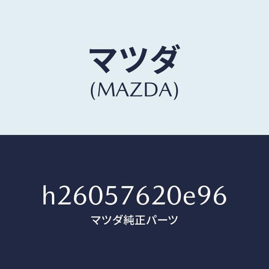 マツダ（MAZDA）ベルト A (R) フロント シート /マツダ純正部品/ルーチェ/シート/H26057620E96(H260-57-620E9)