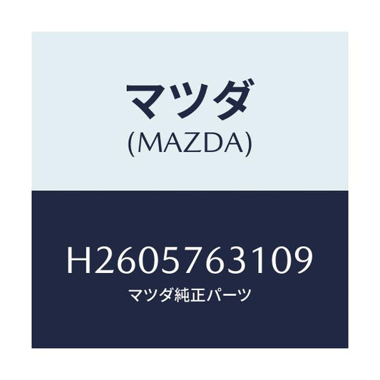 マツダ(MAZDA) カバー アンカー/ルーチェ/シート/マツダ純正部品/H2605763109(H260-57-63109)