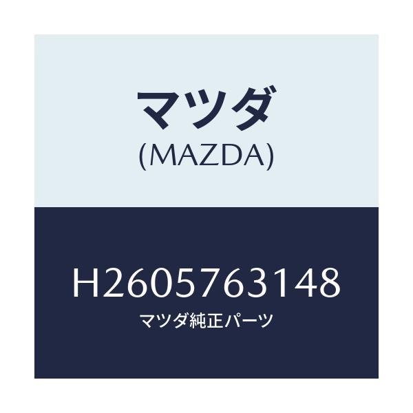 マツダ(MAZDA) COVER SASHGUIDE/ルーチェ/シート/マツダ純正部品/H2605763148(H260-57-63148)