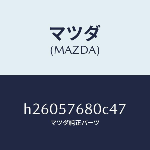 マツダ（MAZDA）BELT A (L) FRT. SEAT/マツダ純正部品/ルーチェ/シート/H26057680C47(H260-57-680C4)