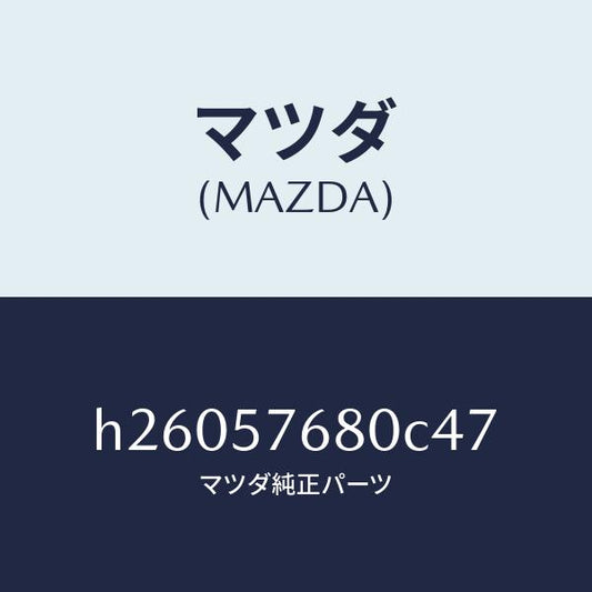 マツダ（MAZDA）BELT A (L) FRT. SEAT/マツダ純正部品/ルーチェ/シート/H26057680C47(H260-57-680C4)