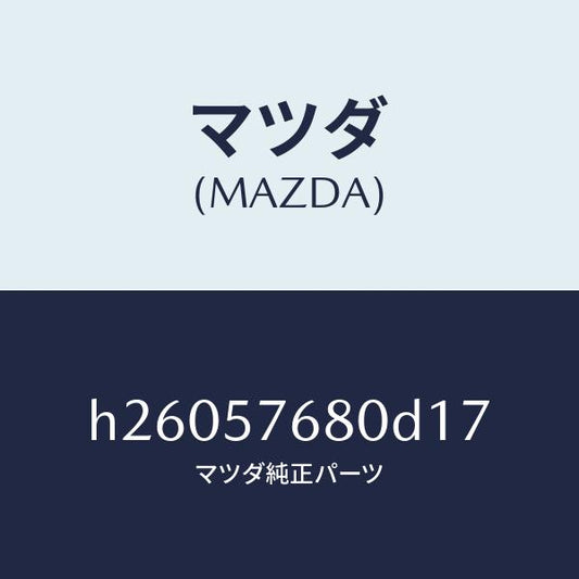 マツダ（MAZDA）BELT A (L) FRT. SEAT/マツダ純正部品/ルーチェ/シート/H26057680D17(H260-57-680D1)
