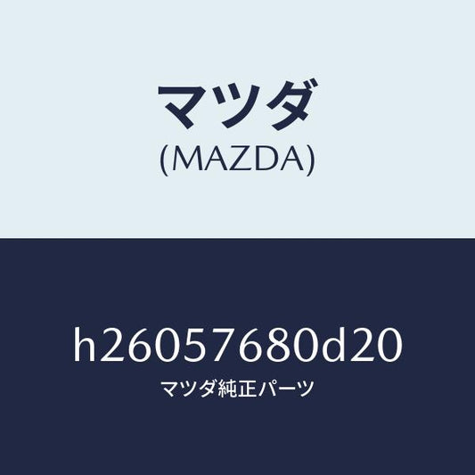 マツダ（MAZDA）BELT A (L) FRT. SEAT/マツダ純正部品/ルーチェ/シート/H26057680D20(H260-57-680D2)