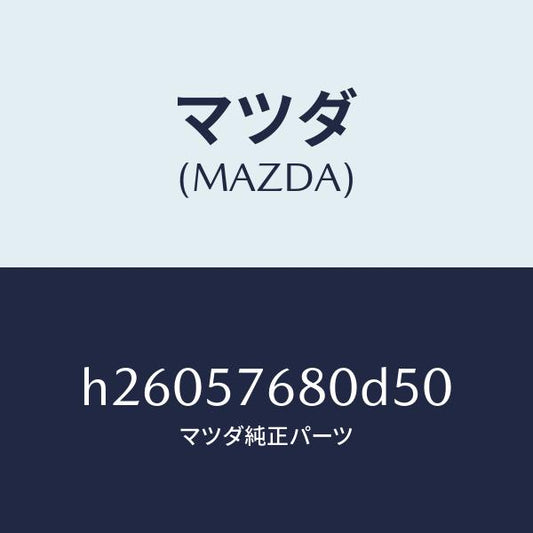 マツダ（MAZDA）BELT A (L) FRT. SEAT/マツダ純正部品/ルーチェ/シート/H26057680D50(H260-57-680D5)