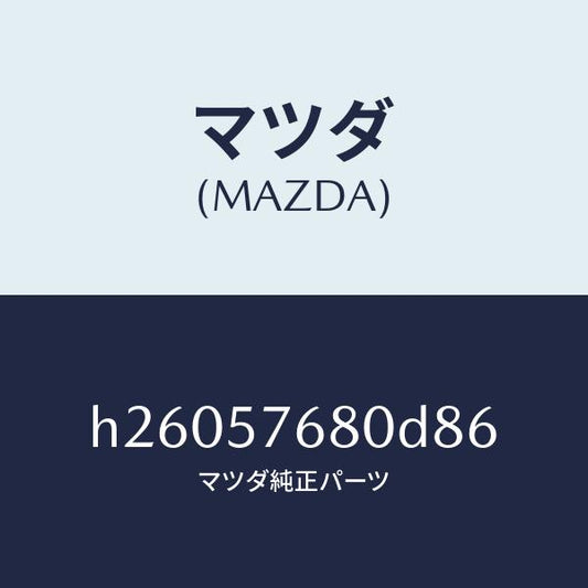 マツダ（MAZDA）BELT A (L) FRT. SEAT/マツダ純正部品/ルーチェ/シート/H26057680D86(H260-57-680D8)