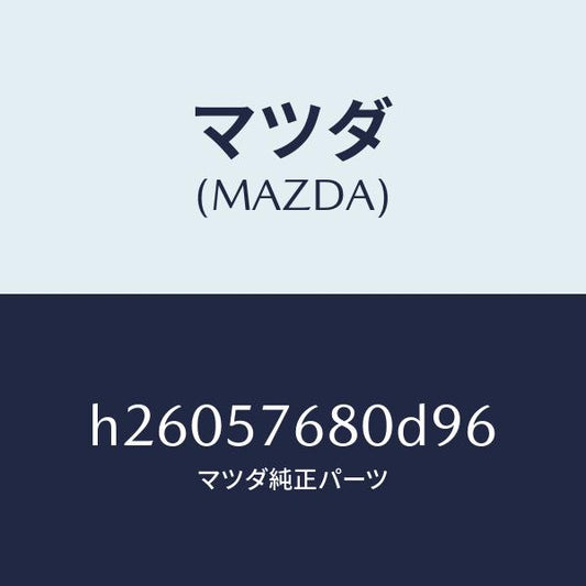 マツダ（MAZDA）BELT A (L) FRT. SEAT/マツダ純正部品/ルーチェ/シート/H26057680D96(H260-57-680D9)