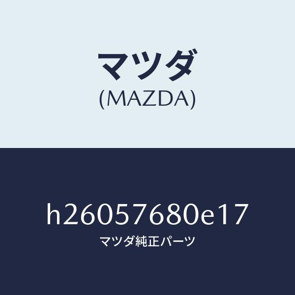 マツダ（MAZDA）ベルト A (L) フロント シート /マツダ純正部品/ルーチェ/シート/H26057680E17(H260-57-680E1)