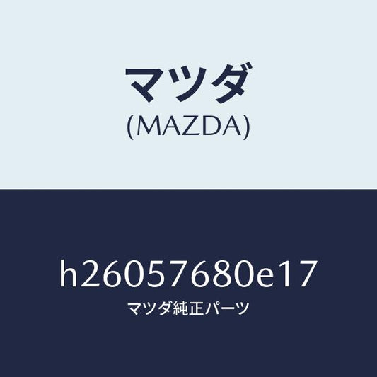 マツダ（MAZDA）ベルト A (L) フロント シート /マツダ純正部品/ルーチェ/シート/H26057680E17(H260-57-680E1)