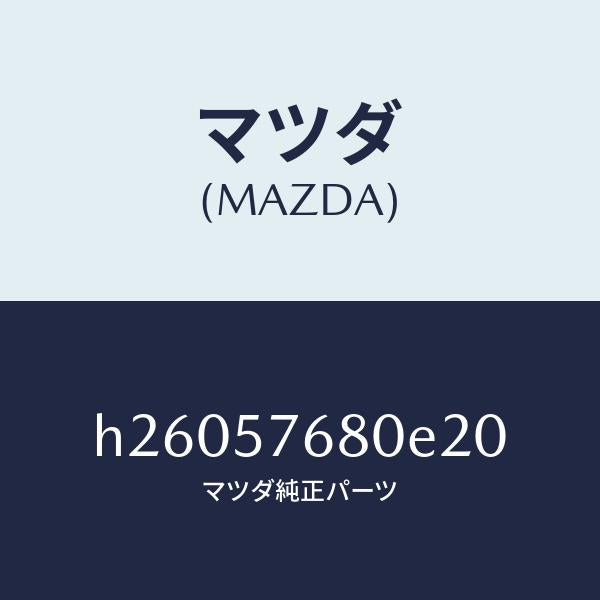 マツダ（MAZDA）ベルト A (L) フロント シート /マツダ純正部品/ルーチェ/シート/H26057680E20(H260-57-680E2)