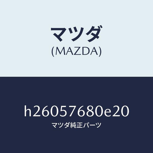 マツダ（MAZDA）ベルト A (L) フロント シート /マツダ純正部品/ルーチェ/シート/H26057680E20(H260-57-680E2)