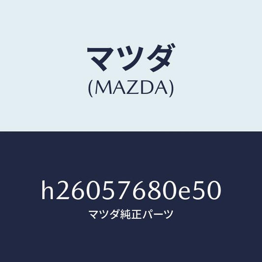 マツダ（MAZDA）ベルト A (L) フロント シート /マツダ純正部品/ルーチェ/シート/H26057680E50(H260-57-680E5)