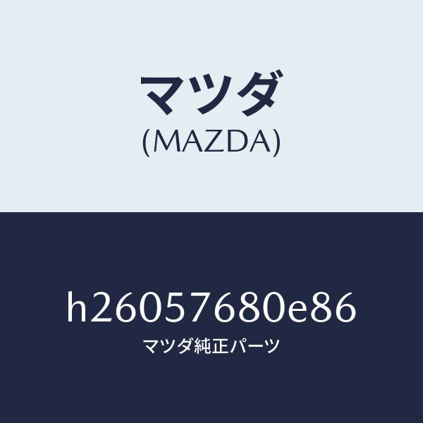 マツダ（MAZDA）ベルト A (L) フロント シート /マツダ純正部品/ルーチェ/シート/H26057680E86(H260-57-680E8)
