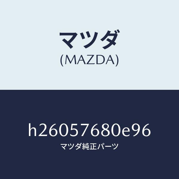 マツダ（MAZDA）BELT A (L) FRONTSEAT/マツダ純正部品/ルーチェ/シート/H26057680E96(H260-57-680E9)