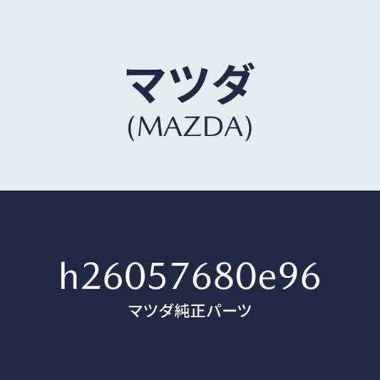 マツダ（MAZDA）BELT A (L) FRONTSEAT/マツダ純正部品/ルーチェ/シート/H26057680E96(H260-57-680E9)