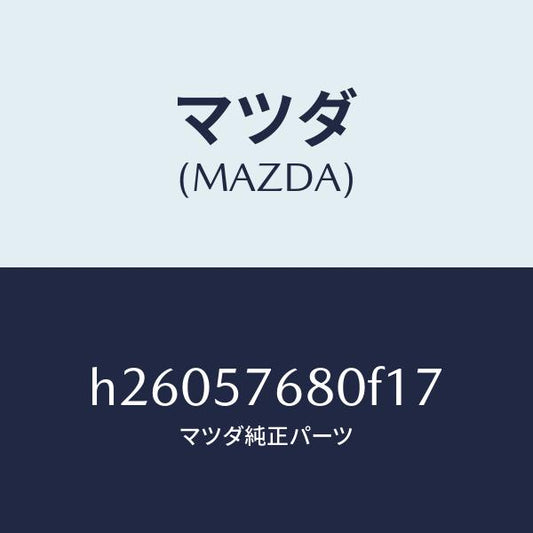 マツダ（MAZDA）ベルト A (L) フロント シート/マツダ純正部品/ルーチェ/シート/H26057680F17(H260-57-680F1)