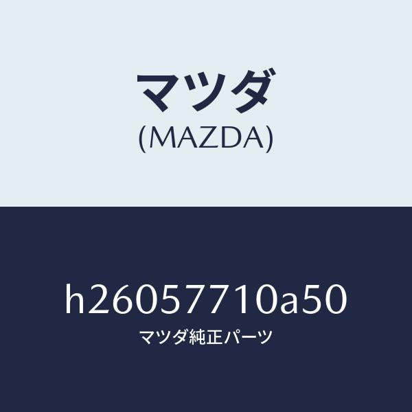 マツダ（MAZDA）BELT REAR SEAT/マツダ純正部品/ルーチェ/シート/H26057710A50(H260-57-710A5)