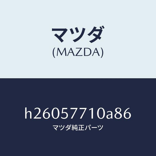 マツダ（MAZDA）BELT REAR SEAT/マツダ純正部品/ルーチェ/シート/H26057710A86(H260-57-710A8)