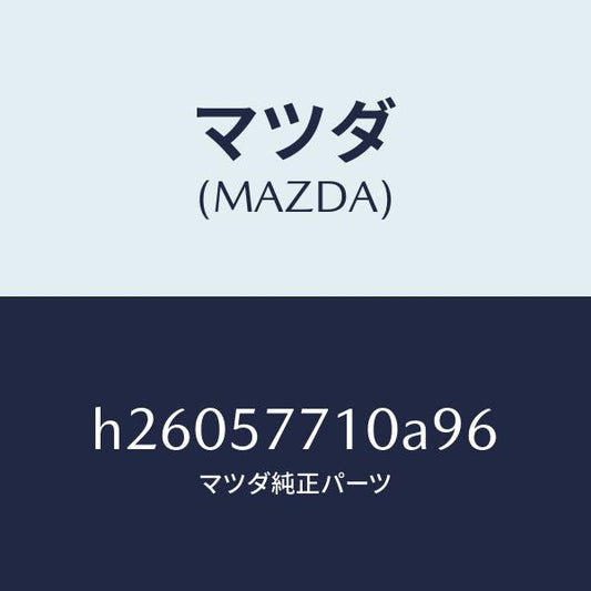 マツダ（MAZDA）BELT(R) REAR SEAT /マツダ純正部品/ルーチェ/シート/H26057710A96(H260-57-710A9)