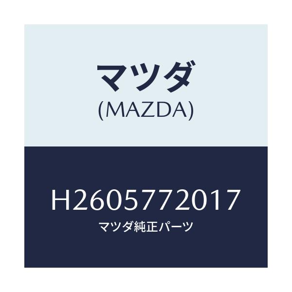 マツダ(MAZDA) BELT'A' REARSEAT/ルーチェ/シート/マツダ純正部品/H2605772017(H260-57-72017)