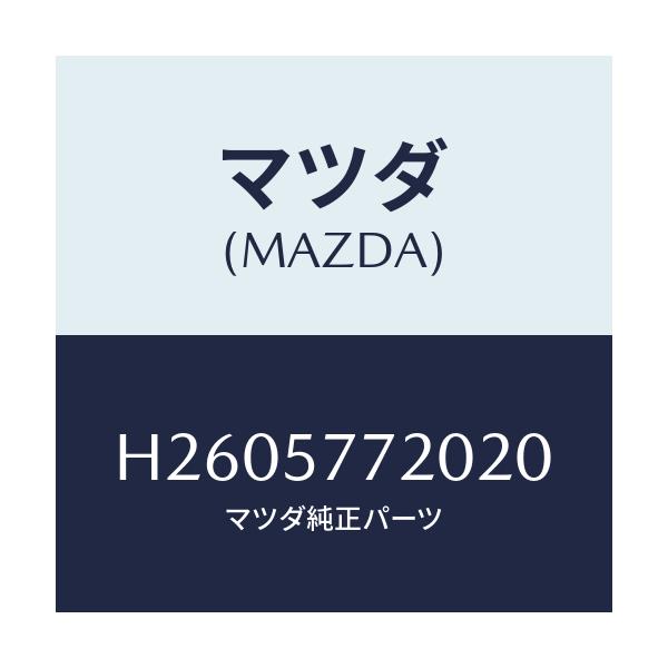 マツダ(MAZDA) BELT'A' REARSEAT/ルーチェ/シート/マツダ純正部品/H2605772020(H260-57-72020)