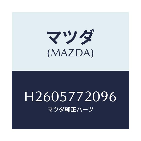 マツダ(MAZDA) BELT'A' REARSEAT/ルーチェ/シート/マツダ純正部品/H2605772096(H260-57-72096)