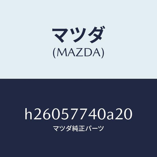 マツダ（MAZDA）BELT(C) REAR SEAT /マツダ純正部品/ルーチェ/シート/H26057740A20(H260-57-740A2)
