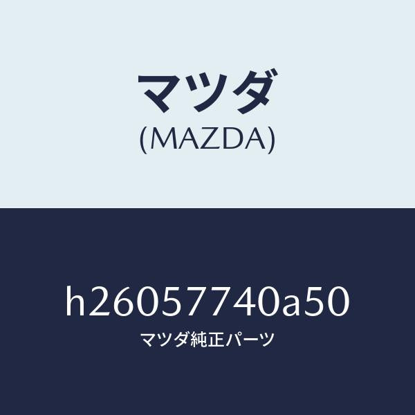 マツダ（MAZDA）BELT(C) REAR SEAT /マツダ純正部品/ルーチェ/シート/H26057740A50(H260-57-740A5)