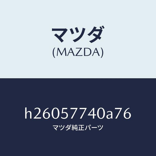 マツダ（MAZDA）BELT(C) REAR SEAT /マツダ純正部品/ルーチェ/シート/H26057740A76(H260-57-740A7)