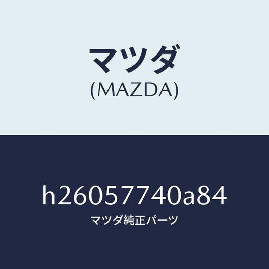 マツダ（MAZDA）BELT(C) REAR SEAT /マツダ純正部品/ルーチェ/シート/H26057740A84(H260-57-740A8)