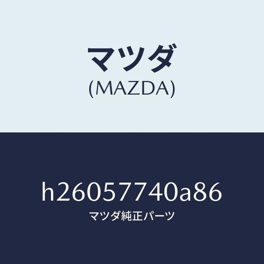 マツダ（MAZDA）BELT(C) REAR SEAT /マツダ純正部品/ルーチェ/シート/H26057740A86(H260-57-740A8)