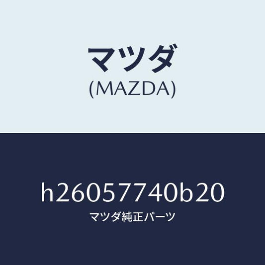 マツダ（MAZDA）ベルト(C) リヤー シート /マツダ純正部品/ルーチェ/シート/H26057740B20(H260-57-740B2)