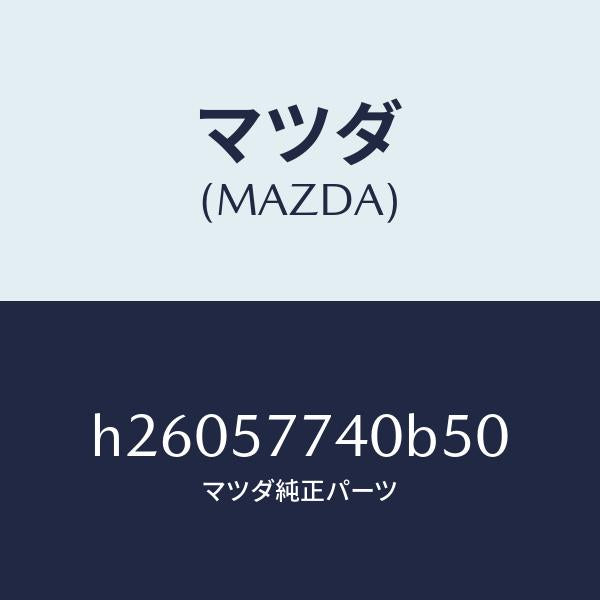 マツダ（MAZDA）ベルト(C) リヤー シート /マツダ純正部品/ルーチェ/シート/H26057740B50(H260-57-740B5)