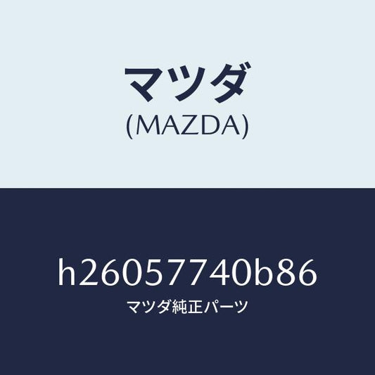 マツダ（MAZDA）ベルト(C) リヤー シート /マツダ純正部品/ルーチェ/シート/H26057740B86(H260-57-740B8)
