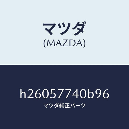 マツダ（MAZDA）ベルト(C) リヤー シート /マツダ純正部品/ルーチェ/シート/H26057740B96(H260-57-740B9)