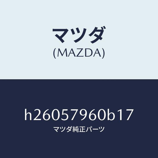 マツダ（MAZDA）ADJUSTER SHOULDER /マツダ純正部品/ルーチェ/シート/H26057960B17(H260-57-960B1)