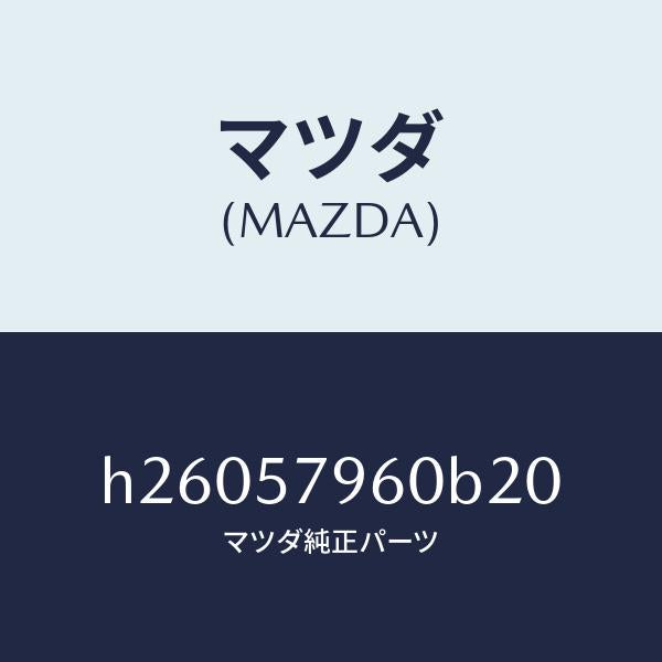 マツダ（MAZDA）ADJUSTER SHOULDER /マツダ純正部品/ルーチェ/シート/H26057960B20(H260-57-960B2)
