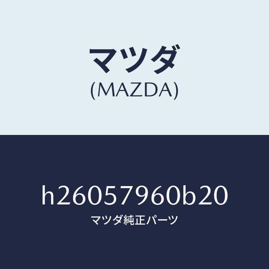 マツダ（MAZDA）ADJUSTER SHOULDER /マツダ純正部品/ルーチェ/シート/H26057960B20(H260-57-960B2)