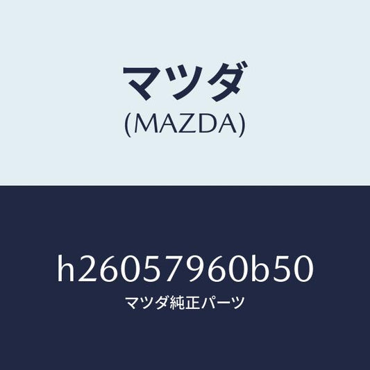 マツダ（MAZDA）ADJUSTER SHOULDER /マツダ純正部品/ルーチェ/シート/H26057960B50(H260-57-960B5)