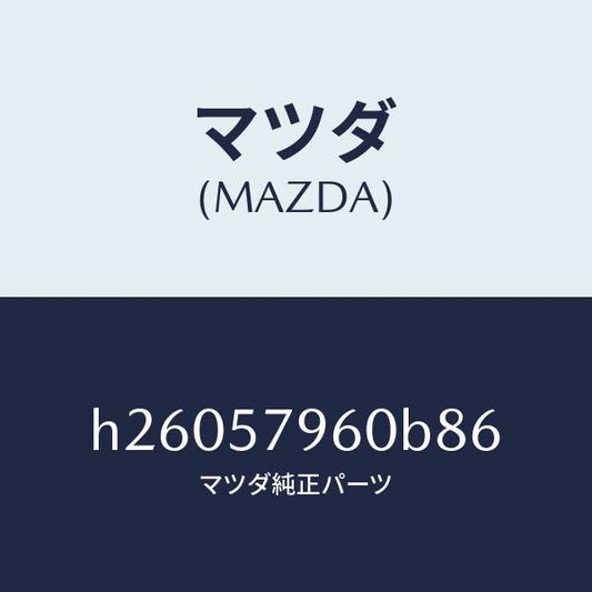 マツダ（MAZDA）ADJUSTER SHOULDER /マツダ純正部品/ルーチェ/シート/H26057960B86(H260-57-960B8)