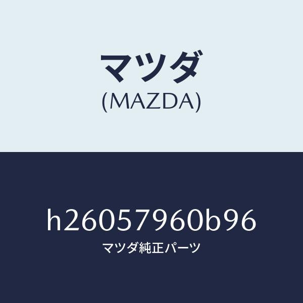 マツダ（MAZDA）ADJUSTER SHOULDER /マツダ純正部品/ルーチェ/シート/H26057960B96(H260-57-960B9)