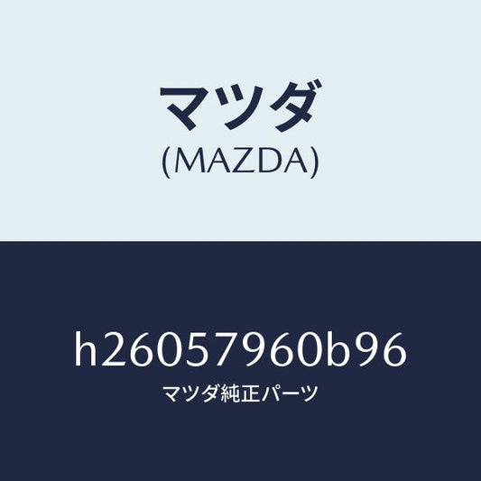 マツダ（MAZDA）ADJUSTER SHOULDER /マツダ純正部品/ルーチェ/シート/H26057960B96(H260-57-960B9)