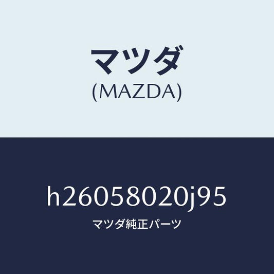 マツダ（MAZDA）フロント ドアボディー (RH) /マツダ純正部品/ルーチェ/H26058020J95(H260-58-020J9)