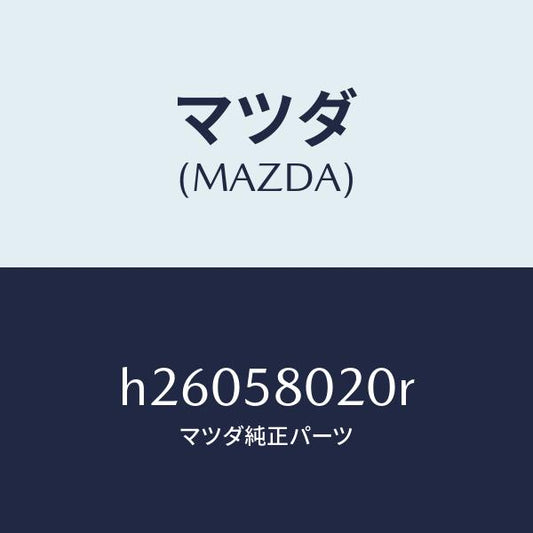 マツダ（MAZDA）BODY(R) FRONT DOOR/マツダ純正部品/ルーチェ/H26058020R(H260-58-020R)