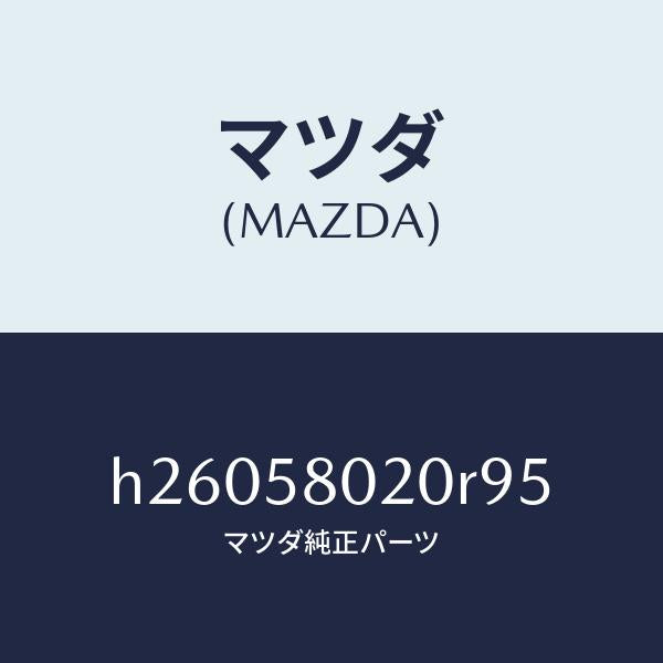 マツダ（MAZDA）ドア /マツダ純正部品/ルーチェ/H26058020R95(H260-58-020R9)