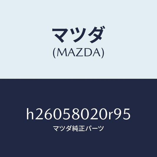 マツダ（MAZDA）ドア /マツダ純正部品/ルーチェ/H26058020R95(H260-58-020R9)