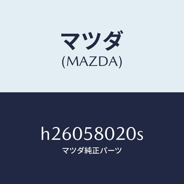 マツダ（MAZDA）ボデ-(R) フロントドア- /マツダ純正部品/ルーチェ/H26058020S(H260-58-020S)