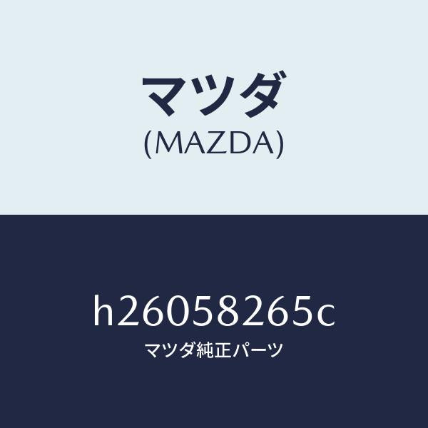 マツダ（MAZDA）ピン チエツカー /マツダ純正部品/ルーチェ/H26058265C(H260-58-265C)