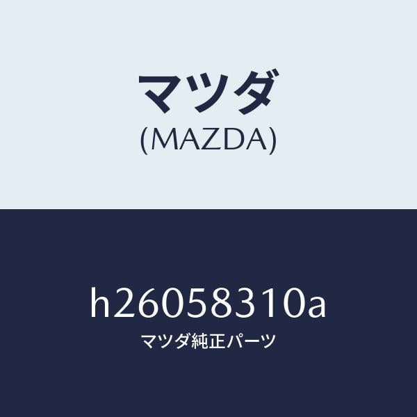 マツダ（MAZDA）ロック ドア /マツダ純正部品/ルーチェ/H26058310A(H260-58-310A)